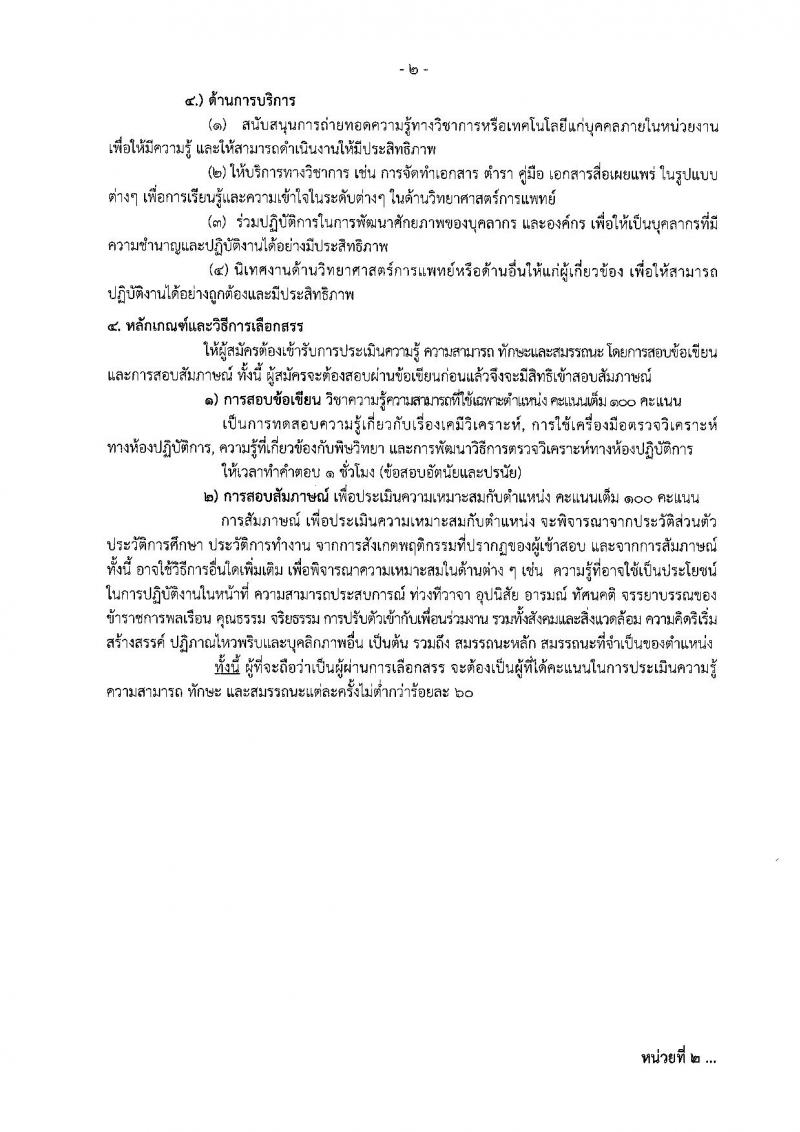 กรมควบคุมโรค ประกาศรับสมัครบุคคลเพื่อเลือกสรรเป็นพนักงานราชการทั่วไป ครั้งแรกจำนวน 3 ตำแหน่ง 3 อัตรา (วุฒิ ปวส. ป.ตรี) รับสมัครสอบตั้งแต่วันที่ 12-27 ก.ค. 2560