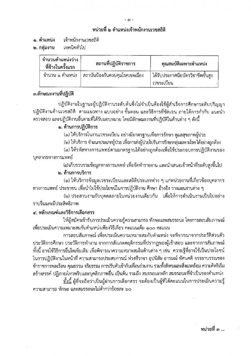 กรมควบคุมโรค ประกาศรับสมัครบุคคลเพื่อเลือกสรรเป็นพนักงานราชการทั่วไป ครั้งแรกจำนวน 3 ตำแหน่ง 3 อัตรา (วุฒิ ปวส. ป.ตรี) รับสมัครสอบตั้งแต่วันที่ 12-27 ก.ค. 2560