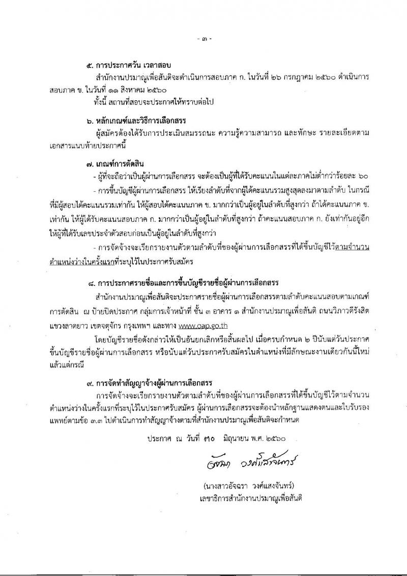สำนักงานปรมาณูเพื่อสันติ ประกาศรับสมัครบุคคลเพื่อเลือกสรรเป็นพนักงานราชการทั่วไป ตำแหน่งนักวิเทศสัมพันธ์ จำนวน 2 อัตรา (วุฒิ ป.ตรี) รับสมัครสอบตั้งแต่วันที่ 6-13 ก.ค. 2560