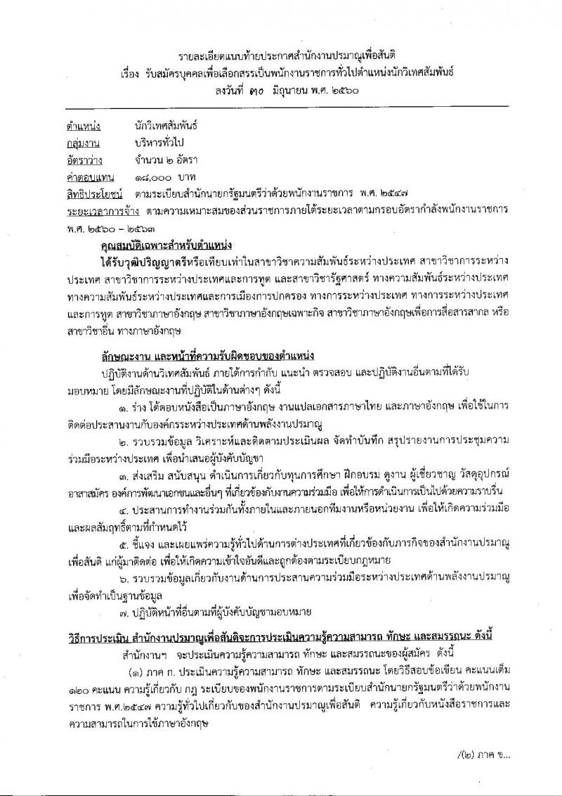 สำนักงานปรมาณูเพื่อสันติ ประกาศรับสมัครบุคคลเพื่อเลือกสรรเป็นพนักงานราชการทั่วไป ตำแหน่งนักวิเทศสัมพันธ์ จำนวน 2 อัตรา (วุฒิ ป.ตรี) รับสมัครสอบตั้งแต่วันที่ 6-13 ก.ค. 2560