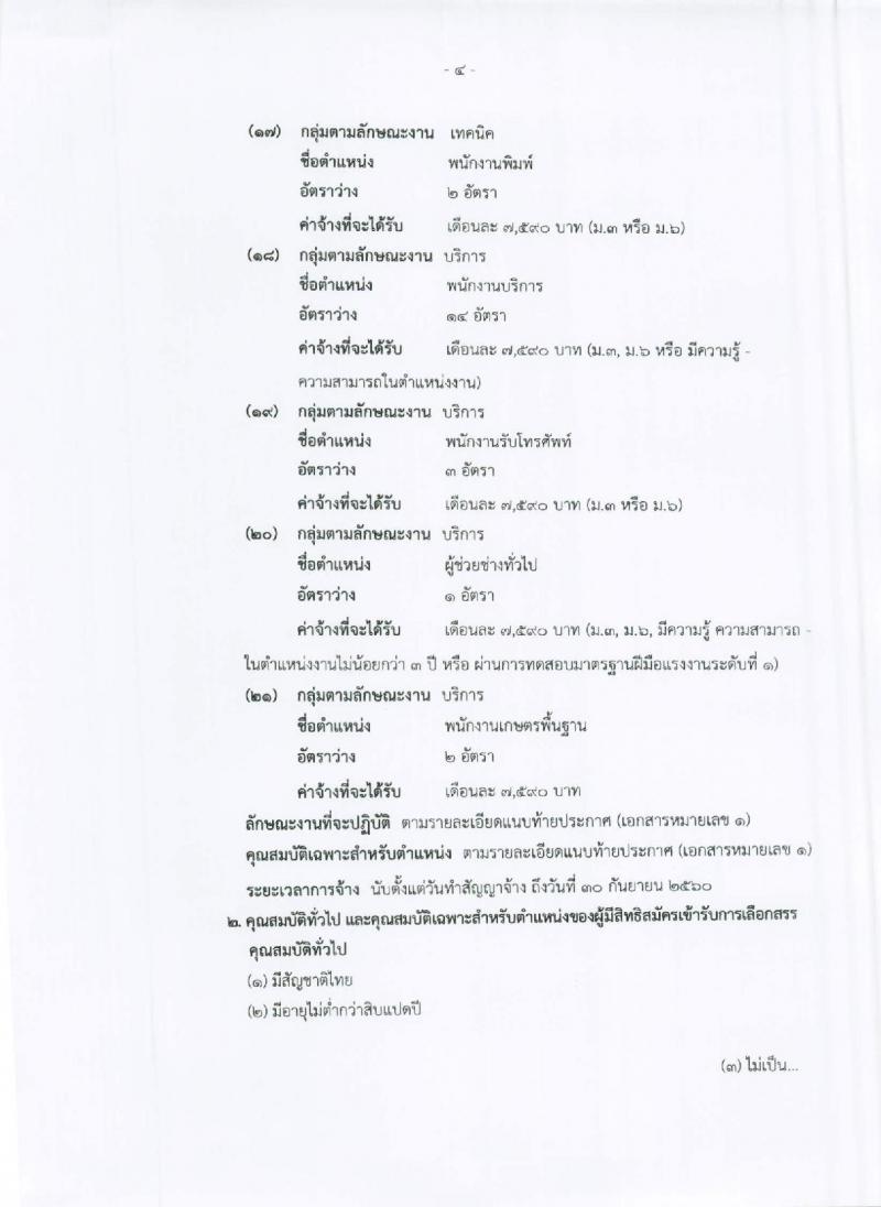 โรงพยาบาลนพรัตนราชธานี ประกาศรับสมัครเพื่อคัดเลือกบุคคลเข้าเป็นพนักงานราชการ จำนวน 21 ตำแหน่ง 227 อัตรา (วุฒิ ม.ต้น ม.ปลาย ปวช. ปวส. ป.ตรี ป.โท) รับสมัครสอบตั้งแต่วันที่ 11-17 ก.ค. 2560