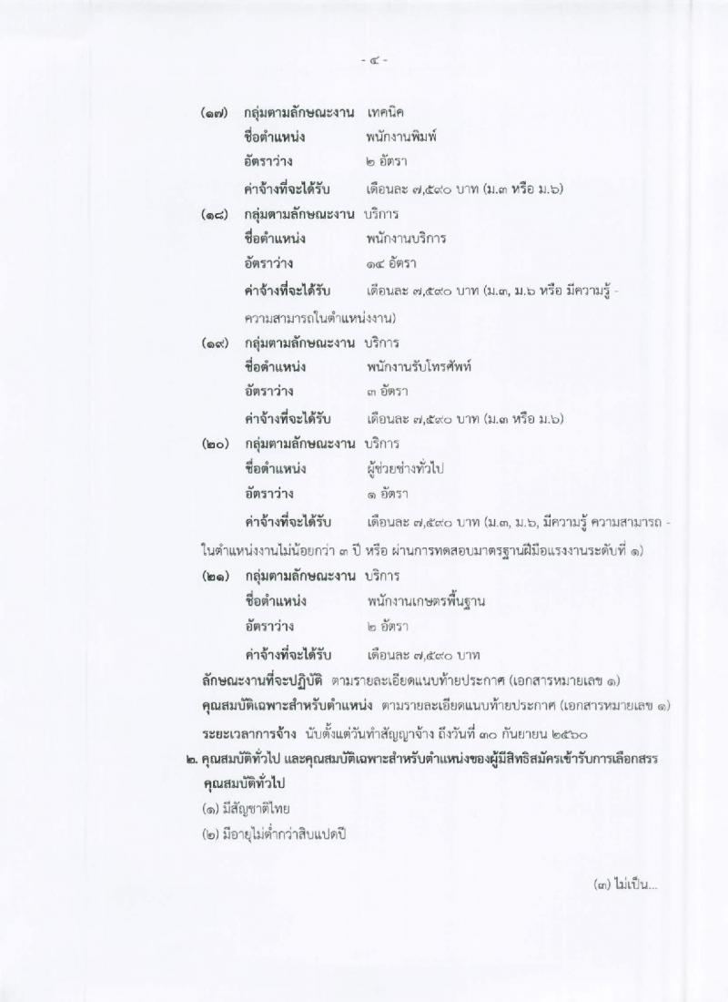 โรงพยาบาลนพรัตนราชธานี ประกาศรับสมัครเพื่อคัดเลือกบุคคลเข้าเป็นพนักงานราชการ จำนวน 21 ตำแหน่ง 227 อัตรา (วุฒิ ม.ต้น ม.ปลาย ปวช. ปวส. ป.ตรี ป.โท) รับสมัครสอบตั้งแต่วันที่ 11-17 ก.ค. 2560
