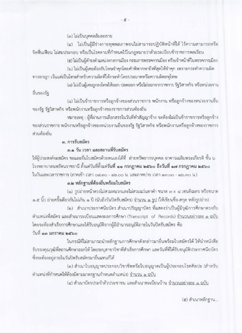 โรงพยาบาลนพรัตนราชธานี ประกาศรับสมัครเพื่อคัดเลือกบุคคลเข้าเป็นพนักงานราชการ จำนวน 21 ตำแหน่ง 227 อัตรา (วุฒิ ม.ต้น ม.ปลาย ปวช. ปวส. ป.ตรี ป.โท) รับสมัครสอบตั้งแต่วันที่ 11-17 ก.ค. 2560