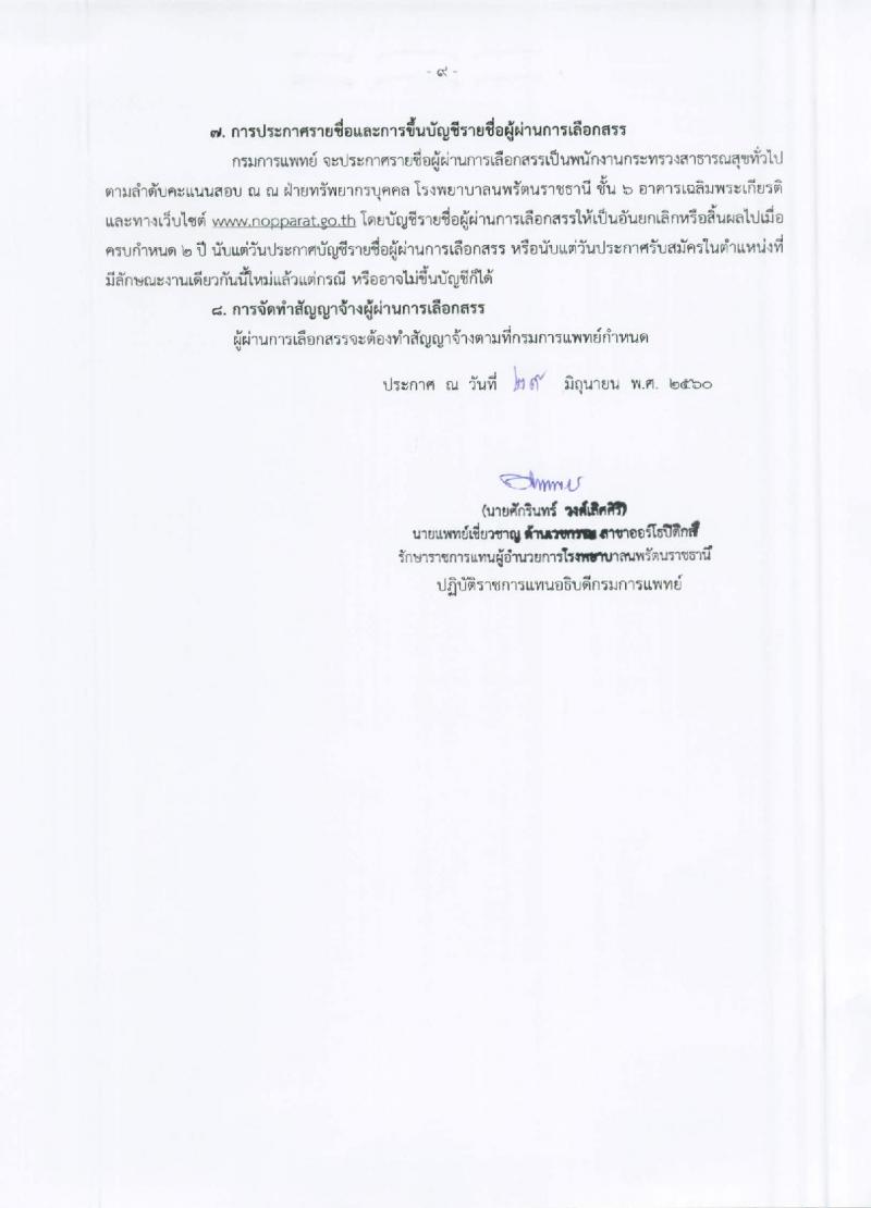 โรงพยาบาลนพรัตนราชธานี ประกาศรับสมัครเพื่อคัดเลือกบุคคลเข้าเป็นพนักงานราชการ จำนวน 21 ตำแหน่ง 227 อัตรา (วุฒิ ม.ต้น ม.ปลาย ปวช. ปวส. ป.ตรี ป.โท) รับสมัครสอบตั้งแต่วันที่ 11-17 ก.ค. 2560