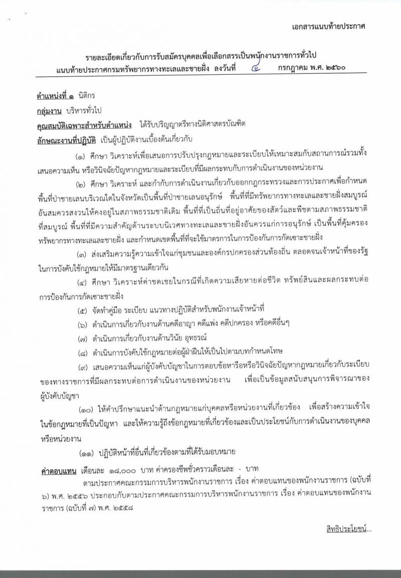 กรมทรัพยากรทางทะเลและชายฝั่ง ประกาศรับสมัครบุคคลเพื่อเลือกสรรเป็นพนักงานราชการทั่วไป จำนวน 2 ตำแหน่ง 20 อัตรา (วุฒิ ปวส. ป.ตรี) รับสมัครสอบตั้งแต่วันที่ 12-18 ก.ค. 2560