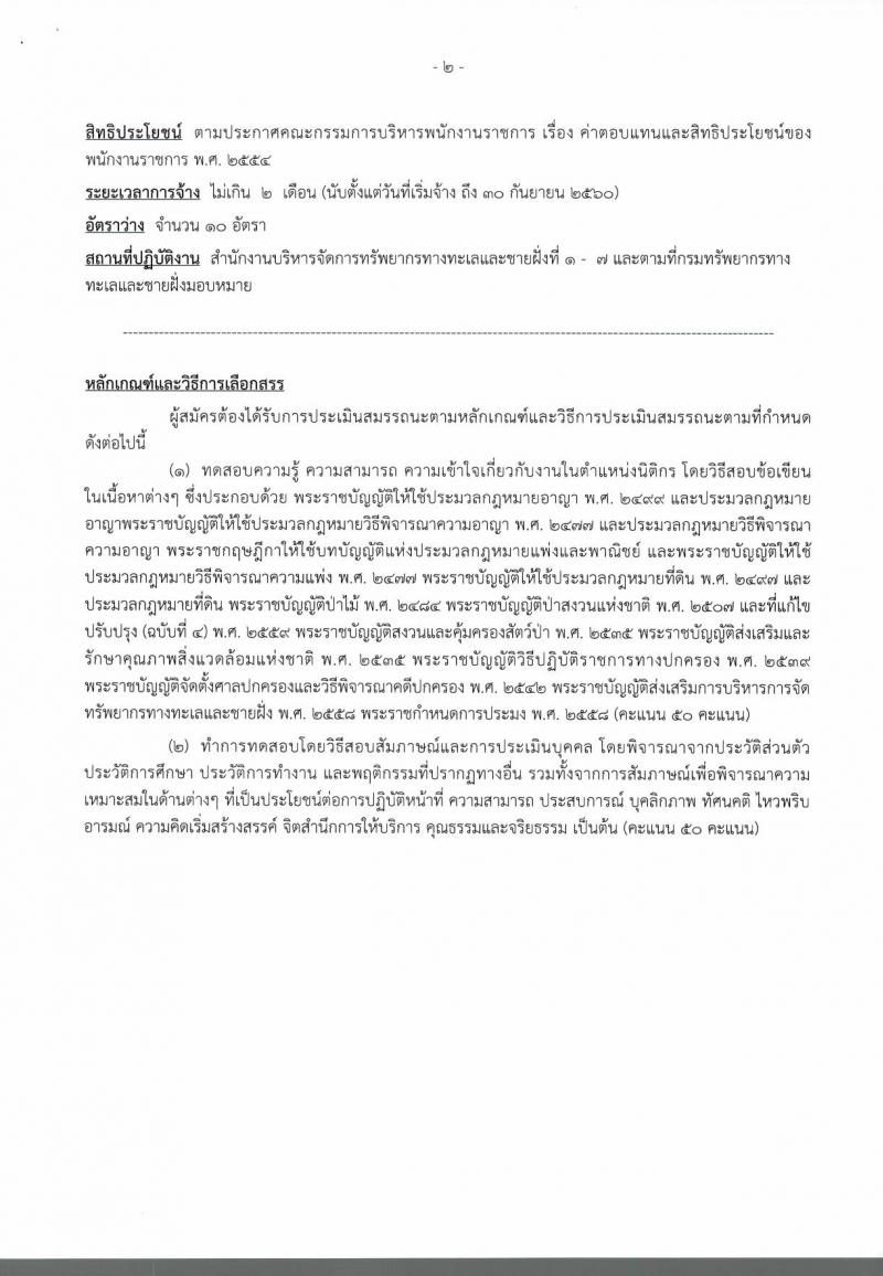 กรมทรัพยากรทางทะเลและชายฝั่ง ประกาศรับสมัครบุคคลเพื่อเลือกสรรเป็นพนักงานราชการทั่วไป จำนวน 2 ตำแหน่ง 20 อัตรา (วุฒิ ปวส. ป.ตรี) รับสมัครสอบตั้งแต่วันที่ 12-18 ก.ค. 2560