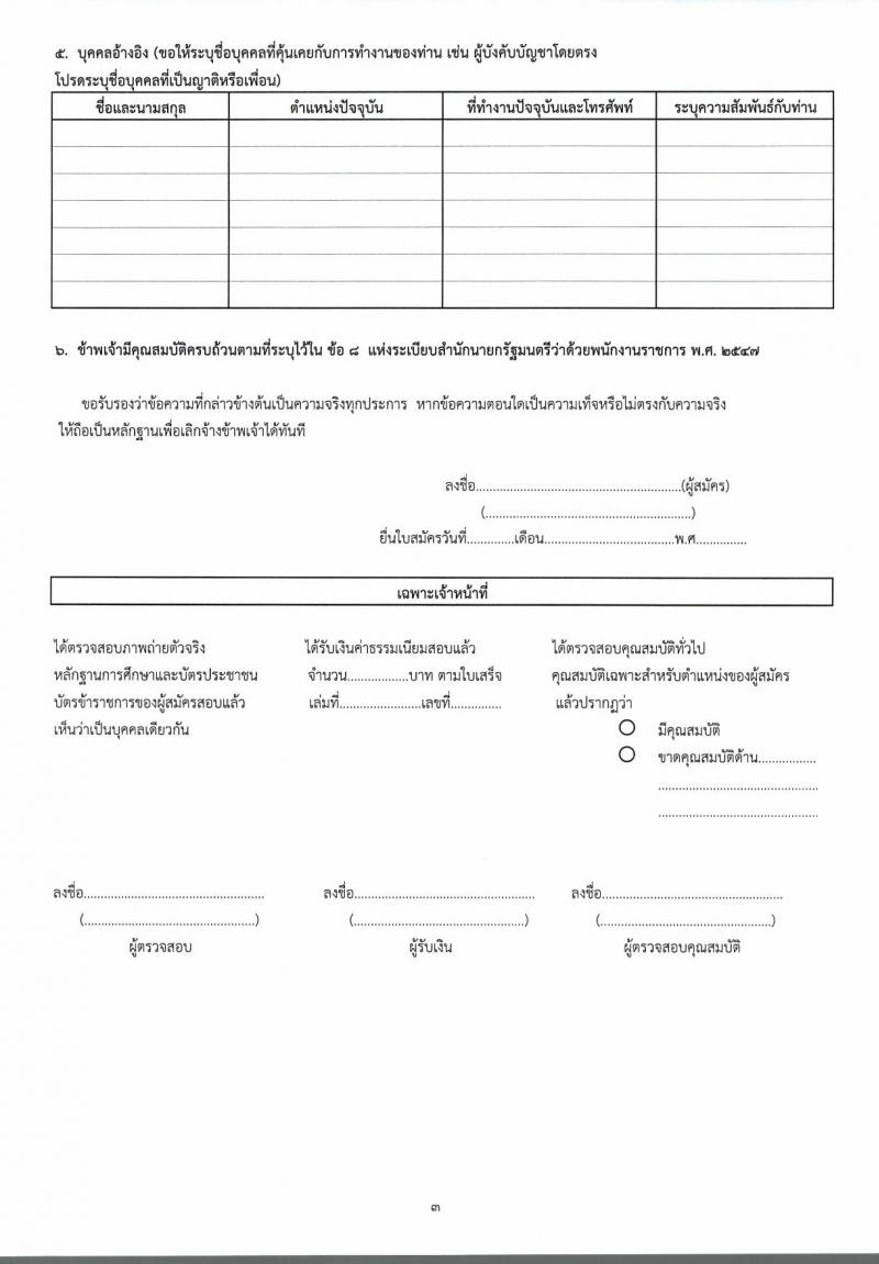 กรมทรัพยากรทางทะเลและชายฝั่ง ประกาศรับสมัครบุคคลเพื่อเลือกสรรเป็นพนักงานราชการทั่วไป จำนวน 2 ตำแหน่ง 20 อัตรา (วุฒิ ปวส. ป.ตรี) รับสมัครสอบตั้งแต่วันที่ 12-18 ก.ค. 2560