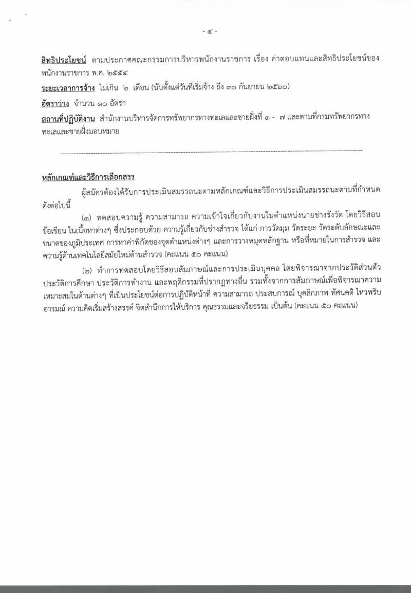 กรมทรัพยากรทางทะเลและชายฝั่ง ประกาศรับสมัครบุคคลเพื่อเลือกสรรเป็นพนักงานราชการทั่วไป จำนวน 2 ตำแหน่ง 20 อัตรา (วุฒิ ปวส. ป.ตรี) รับสมัครสอบตั้งแต่วันที่ 12-18 ก.ค. 2560
