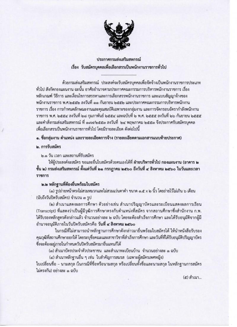 กรมส่งเสริมสหกรณ์ ประกาศรับสมัครบุคคลเพื่อเลือกสรรเป็นพนักงานราชการทั่วไป จำนวน 2 อัตรา (วุฒิ ป.ตรี) รับสมัครสอบ ตั้งแต่วันที่ 21 ก.ค. - 4 ส.ค. 2560