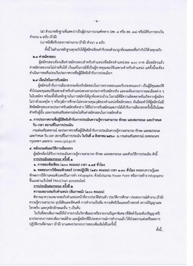 กรมส่งเสริมสหกรณ์ ประกาศรับสมัครบุคคลเพื่อเลือกสรรเป็นพนักงานราชการทั่วไป จำนวน 2 อัตรา (วุฒิ ป.ตรี) รับสมัครสอบ ตั้งแต่วันที่ 21 ก.ค. - 4 ส.ค. 2560