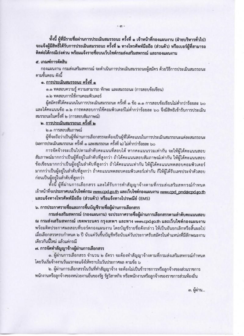 กรมส่งเสริมสหกรณ์ ประกาศรับสมัครบุคคลเพื่อเลือกสรรเป็นพนักงานราชการทั่วไป จำนวน 2 อัตรา (วุฒิ ป.ตรี) รับสมัครสอบ ตั้งแต่วันที่ 21 ก.ค. - 4 ส.ค. 2560