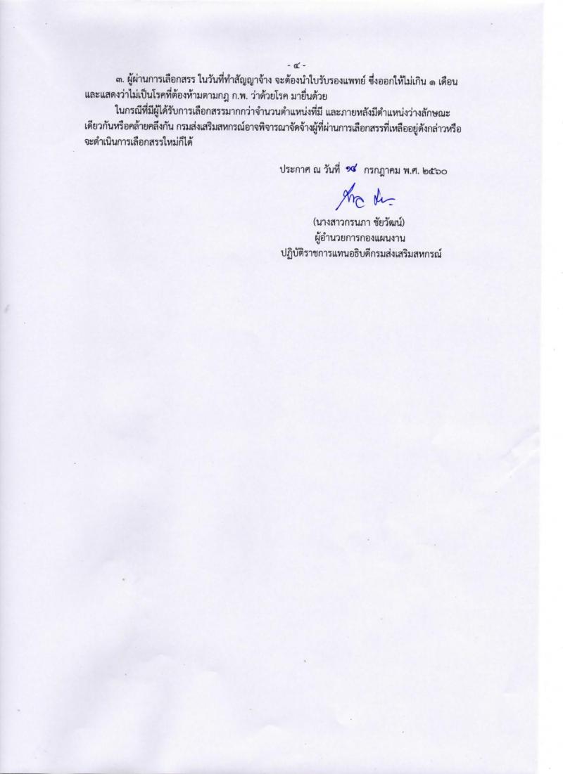 กรมส่งเสริมสหกรณ์ ประกาศรับสมัครบุคคลเพื่อเลือกสรรเป็นพนักงานราชการทั่วไป จำนวน 2 อัตรา (วุฒิ ป.ตรี) รับสมัครสอบ ตั้งแต่วันที่ 21 ก.ค. - 4 ส.ค. 2560