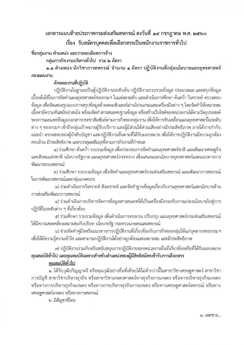 กรมส่งเสริมสหกรณ์ ประกาศรับสมัครบุคคลเพื่อเลือกสรรเป็นพนักงานราชการทั่วไป จำนวน 2 อัตรา (วุฒิ ป.ตรี) รับสมัครสอบ ตั้งแต่วันที่ 21 ก.ค. - 4 ส.ค. 2560
