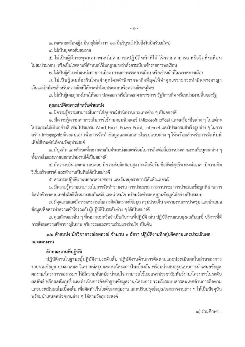 กรมส่งเสริมสหกรณ์ ประกาศรับสมัครบุคคลเพื่อเลือกสรรเป็นพนักงานราชการทั่วไป จำนวน 2 อัตรา (วุฒิ ป.ตรี) รับสมัครสอบ ตั้งแต่วันที่ 21 ก.ค. - 4 ส.ค. 2560