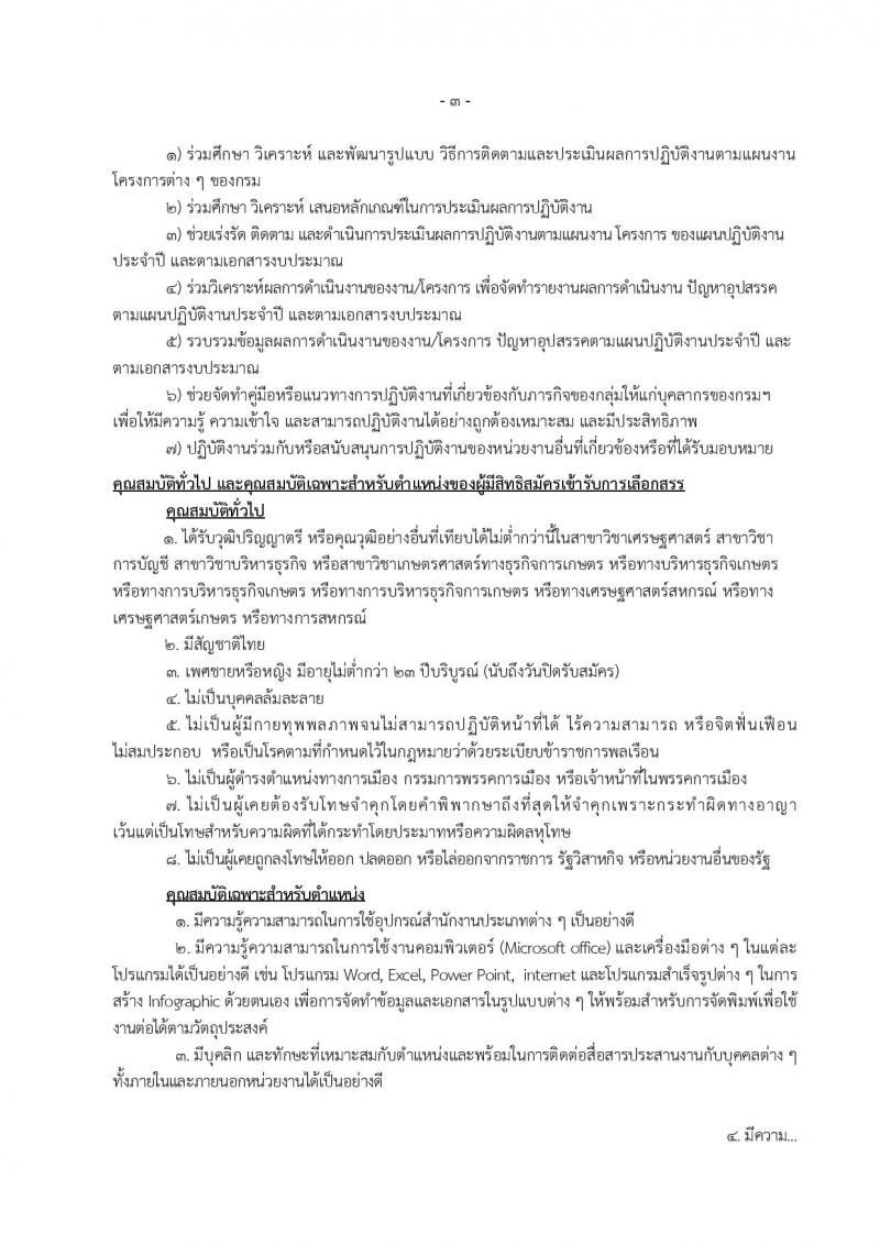 กรมส่งเสริมสหกรณ์ ประกาศรับสมัครบุคคลเพื่อเลือกสรรเป็นพนักงานราชการทั่วไป จำนวน 2 อัตรา (วุฒิ ป.ตรี) รับสมัครสอบ ตั้งแต่วันที่ 21 ก.ค. - 4 ส.ค. 2560