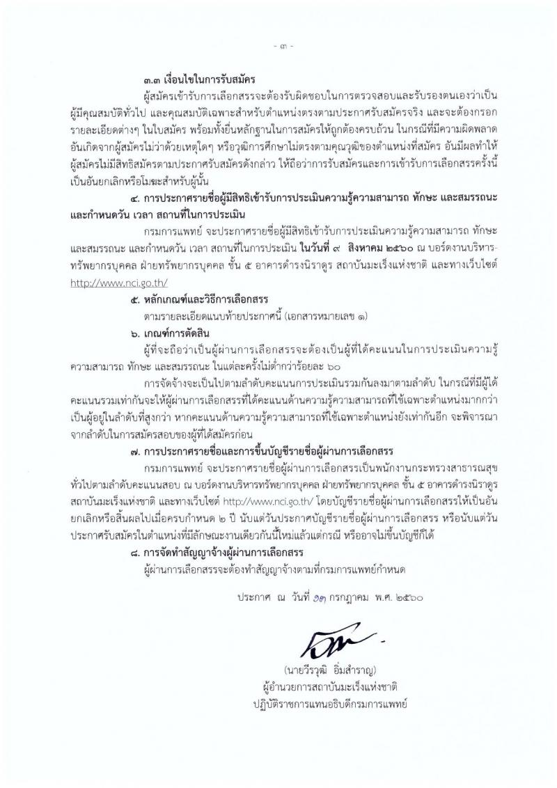กรมการแพทย์ ประกาศรับสมัครบุคคลเพื่อเลือกสรรเป็นพนักงานราชการทั่วไป จำนวน 2 ตำแหน่ง 5 อัตรา (วุฒิ ป.6 ม.ต้น ม.ปลาย ป.ตรี) รับสมัครสอบตั้งแต่วันที่ 20 ก.ค. - 4 ส.ค. 2560