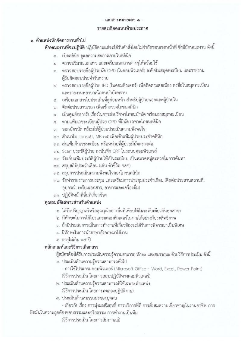 กรมการแพทย์ ประกาศรับสมัครบุคคลเพื่อเลือกสรรเป็นพนักงานราชการทั่วไป จำนวน 2 ตำแหน่ง 5 อัตรา (วุฒิ ป.6 ม.ต้น ม.ปลาย ป.ตรี) รับสมัครสอบตั้งแต่วันที่ 20 ก.ค. - 4 ส.ค. 2560