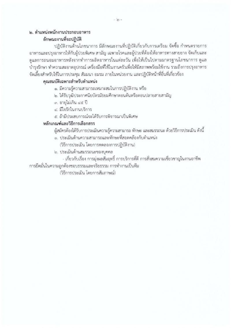 กรมการแพทย์ ประกาศรับสมัครบุคคลเพื่อเลือกสรรเป็นพนักงานราชการทั่วไป จำนวน 2 ตำแหน่ง 5 อัตรา (วุฒิ ป.6 ม.ต้น ม.ปลาย ป.ตรี) รับสมัครสอบตั้งแต่วันที่ 20 ก.ค. - 4 ส.ค. 2560