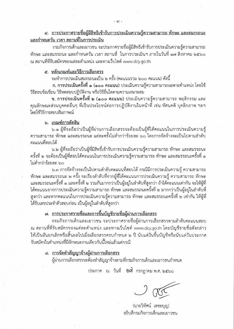 กรมกิจการเด็กและเยาวชน ประกาศรับสมัครบุคคลเพื่อเลือกสรรเป้นพนักงานราชการทั่วไป ครั้งที่ 4/2560 (ส่วนภูมิภาค) จำนวน 25 อัตรา (วุฒิ ม.ต้น ม.ปลาย ปวช. ปวส. ป.ตรี) รับสมัครสอบตั้งแต่วันที่ 31 ก.ค. - 4 ส.ค. 2560