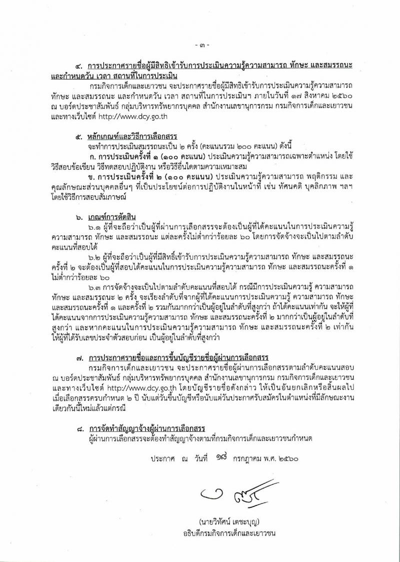กรมกิจการเด็กและเยาวชน ประกาศรับสมัครบุคคลเพื่อเลือกสรรเป้นพนักงานราชการทั่วไป ครั้งที่ 3/2560 (ส่วนภูมิภาค) จำนวน 4 ตำแหน่ง 5 อัตรา (วุฒิ ปวช. ปวส. ป.ตรี) รับสมัครสอบตั้งแต่วันที่ 31 ก.ค. - 4 ส.ค. 2560