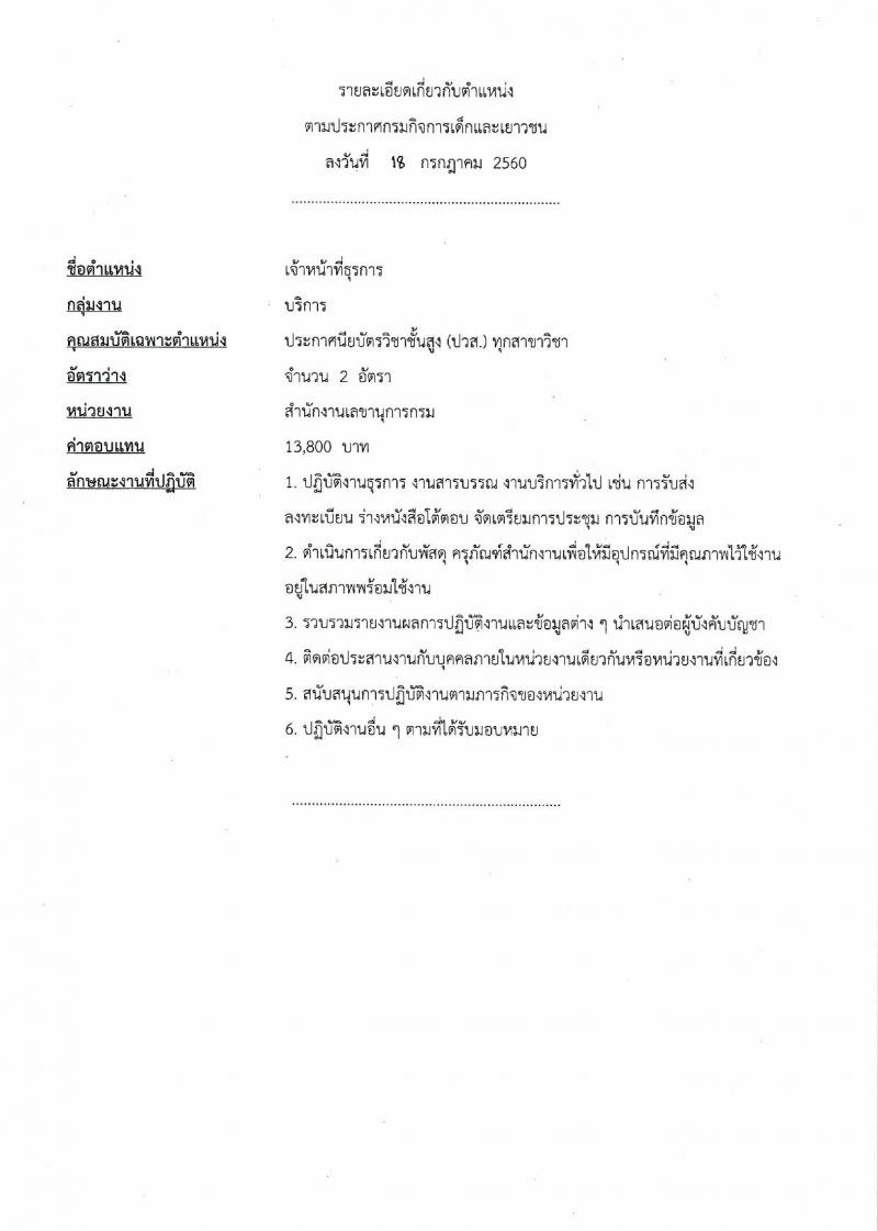 กรมกิจการเด็กและเยาวชน ประกาศรับสมัครบุคคลเพื่อเลือกสรรเป้นพนักงานราชการทั่วไป ครั้งที่ 3/2560 (ส่วนภูมิภาค) จำนวน 4 ตำแหน่ง 5 อัตรา (วุฒิ ปวช. ปวส. ป.ตรี) รับสมัครสอบตั้งแต่วันที่ 31 ก.ค. - 4 ส.ค. 2560