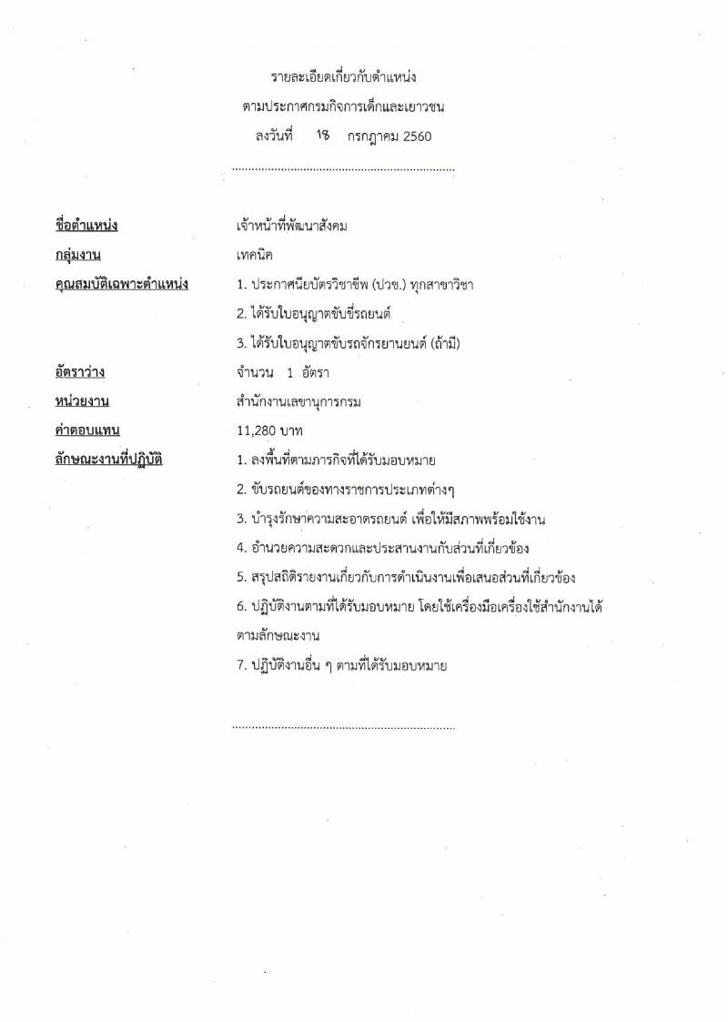 กรมกิจการเด็กและเยาวชน ประกาศรับสมัครบุคคลเพื่อเลือกสรรเป้นพนักงานราชการทั่วไป ครั้งที่ 3/2560 (ส่วนภูมิภาค) จำนวน 4 ตำแหน่ง 5 อัตรา (วุฒิ ปวช. ปวส. ป.ตรี) รับสมัครสอบตั้งแต่วันที่ 31 ก.ค. - 4 ส.ค. 2560