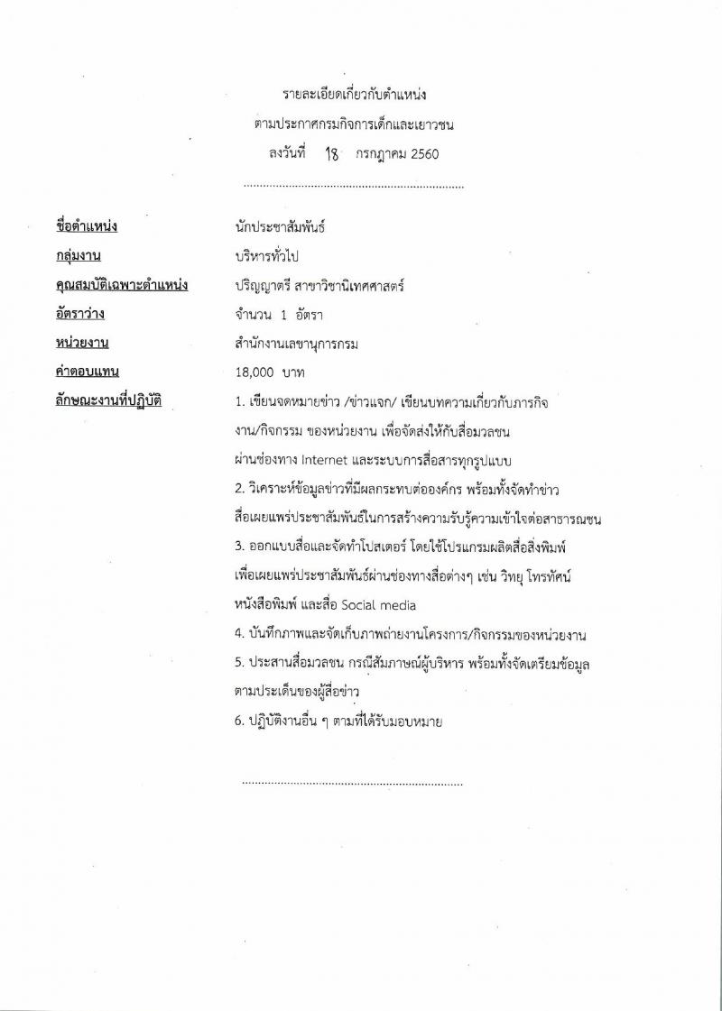 กรมกิจการเด็กและเยาวชน ประกาศรับสมัครบุคคลเพื่อเลือกสรรเป้นพนักงานราชการทั่วไป ครั้งที่ 3/2560 (ส่วนภูมิภาค) จำนวน 4 ตำแหน่ง 5 อัตรา (วุฒิ ปวช. ปวส. ป.ตรี) รับสมัครสอบตั้งแต่วันที่ 31 ก.ค. - 4 ส.ค. 2560