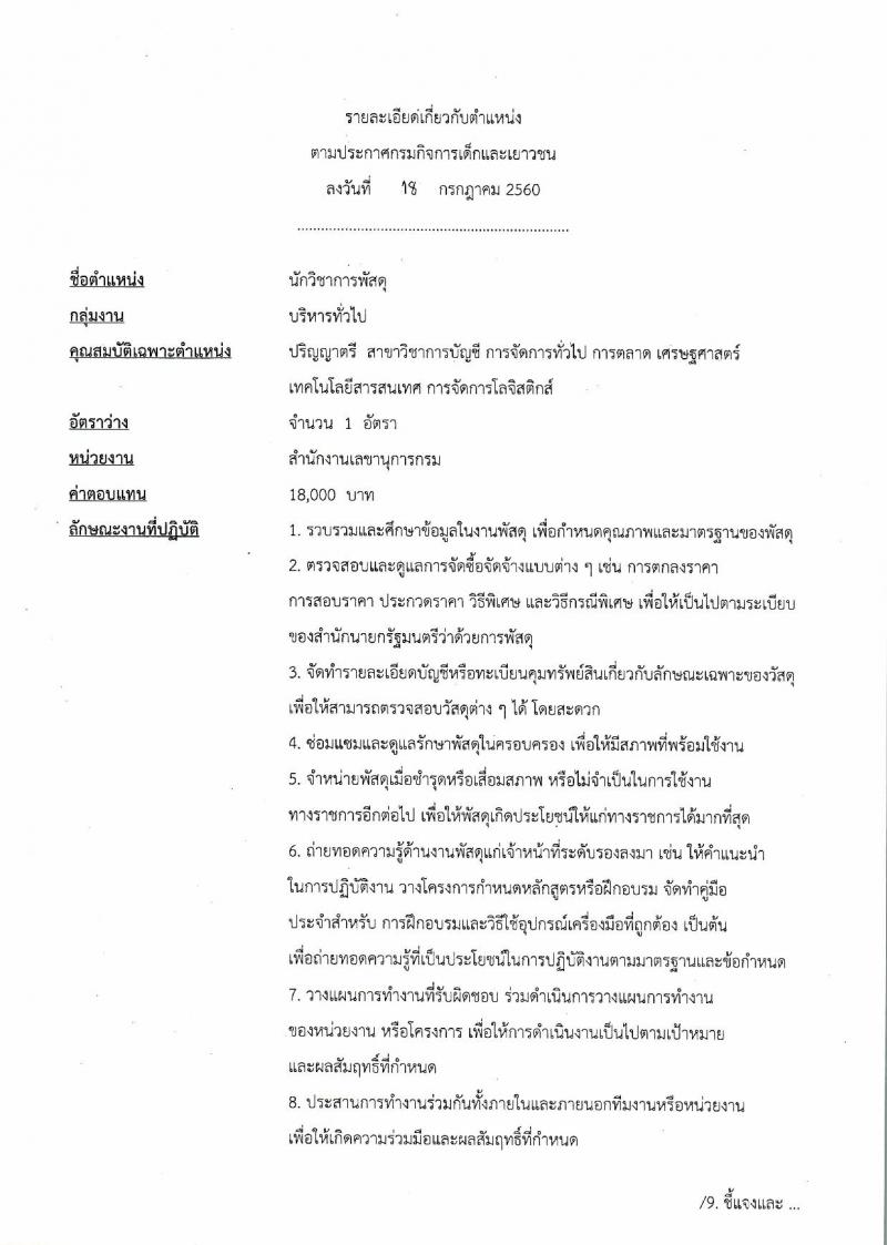 กรมกิจการเด็กและเยาวชน ประกาศรับสมัครบุคคลเพื่อเลือกสรรเป้นพนักงานราชการทั่วไป ครั้งที่ 3/2560 (ส่วนภูมิภาค) จำนวน 4 ตำแหน่ง 5 อัตรา (วุฒิ ปวช. ปวส. ป.ตรี) รับสมัครสอบตั้งแต่วันที่ 31 ก.ค. - 4 ส.ค. 2560