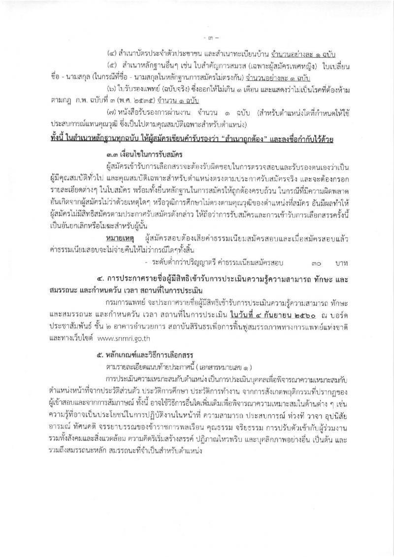 กรมการแพทย์ ประกาศรับสมัครบุคคลเพื่อเลือกสรรเป็นพนักงานราชการทั่วไป จำนวน 2 ตำแหน่ง 6 อัตรา (วุฒิ ม.ต้น ม.ปลาย ปวช.) รับสมัครสอบตั้งแต่วันที่ 1-25 ส.ค. 2560