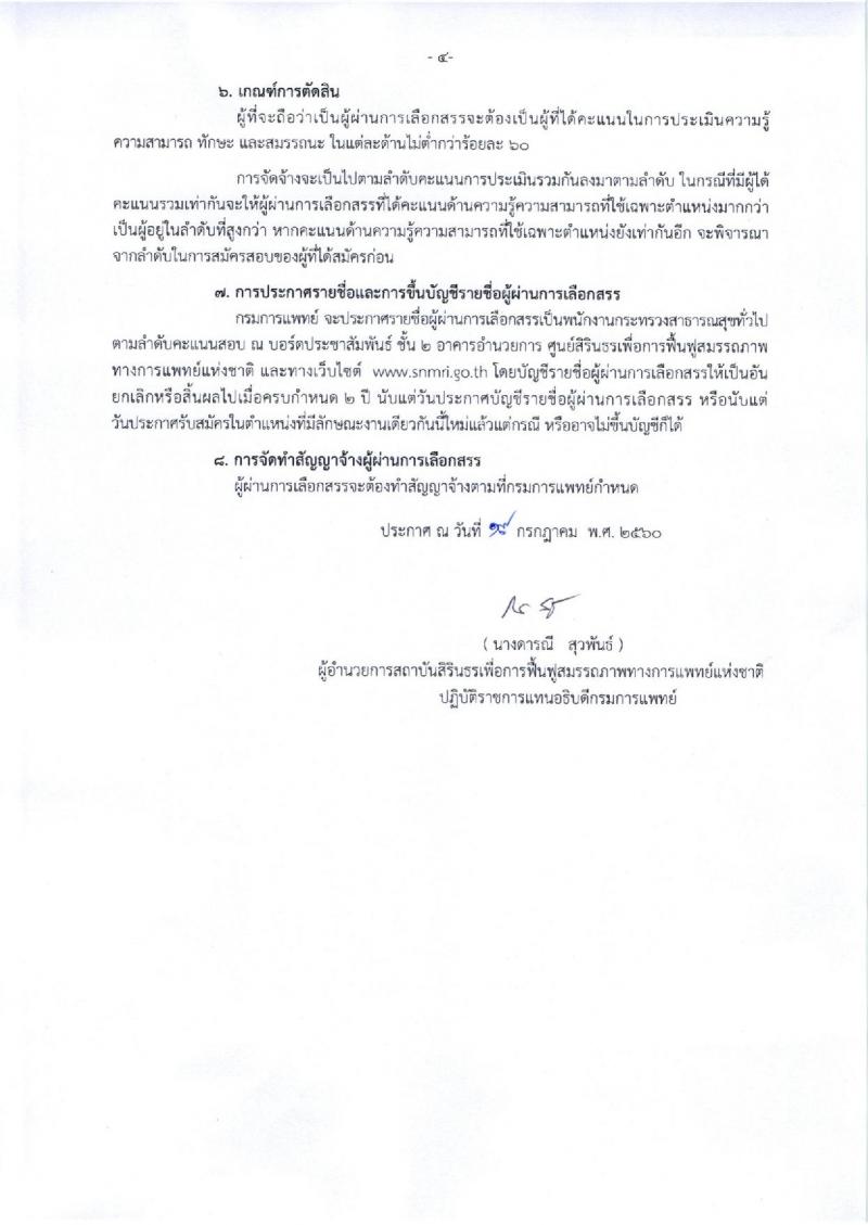 กรมการแพทย์ ประกาศรับสมัครบุคคลเพื่อเลือกสรรเป็นพนักงานราชการทั่วไป จำนวน 2 ตำแหน่ง 6 อัตรา (วุฒิ ม.ต้น ม.ปลาย ปวช.) รับสมัครสอบตั้งแต่วันที่ 1-25 ส.ค. 2560