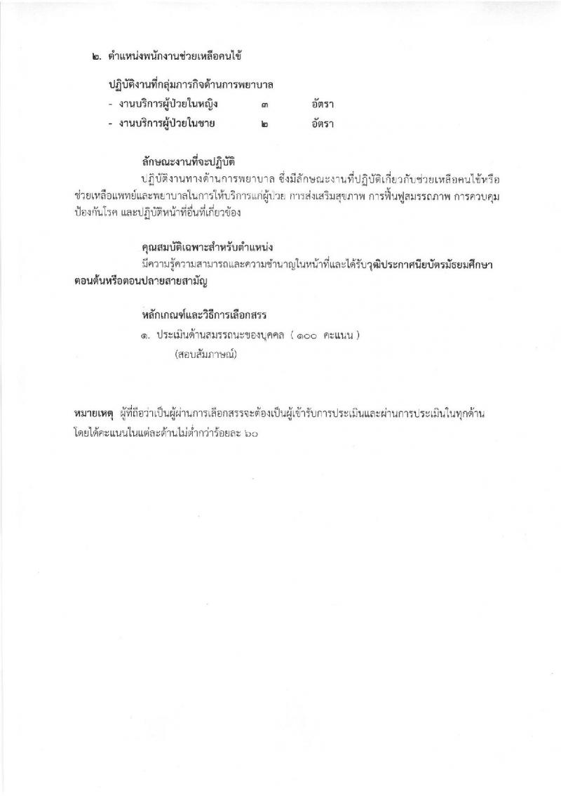 กรมการแพทย์ ประกาศรับสมัครบุคคลเพื่อเลือกสรรเป็นพนักงานราชการทั่วไป จำนวน 2 ตำแหน่ง 6 อัตรา (วุฒิ ม.ต้น ม.ปลาย ปวช.) รับสมัครสอบตั้งแต่วันที่ 1-25 ส.ค. 2560