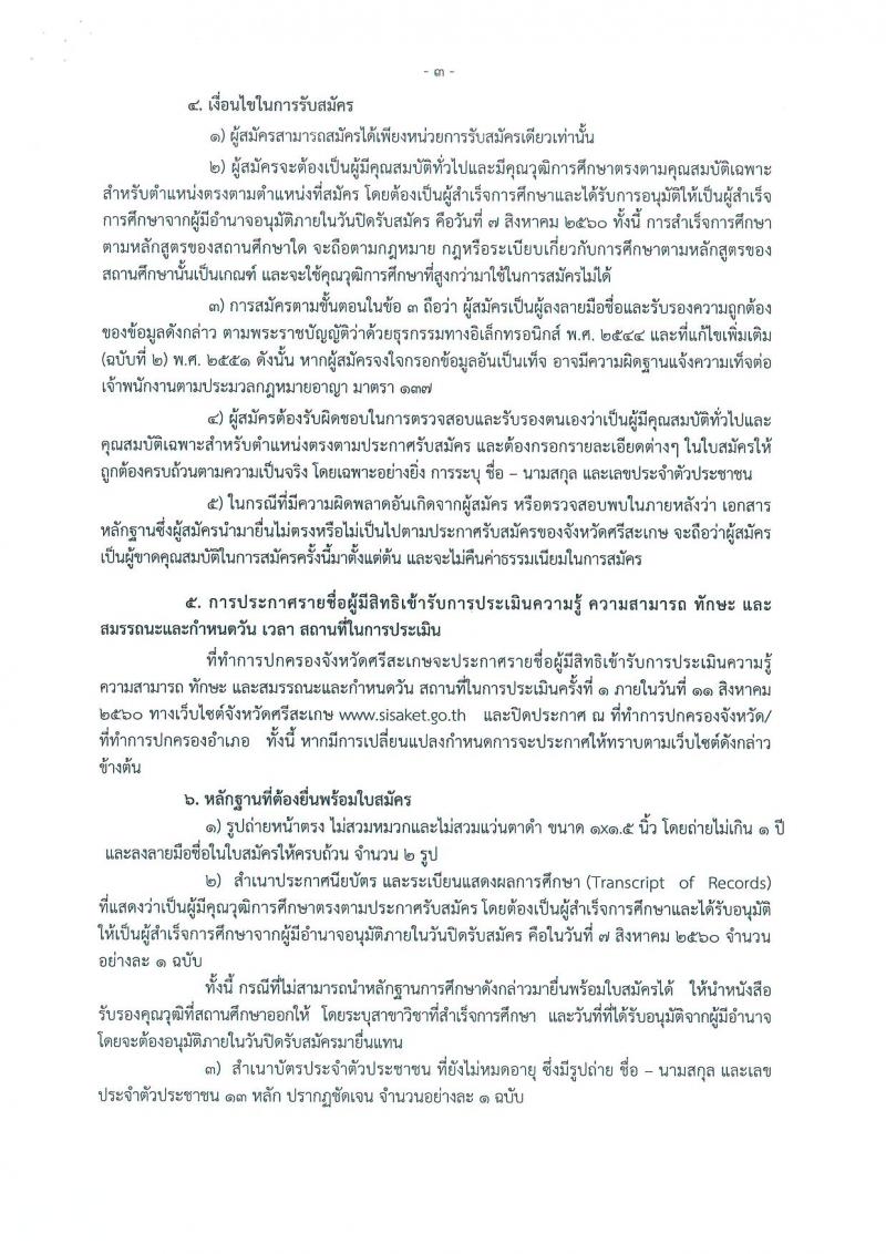 กรมการปกครอง (จังหวัดศรีสะเกษ) ประกาศรับสมัครบุคคลเพื่อจัดจ้างเป็นพนักงานราชการทั่วไป จำนวน 2 ตำแหน่ง 25 อัตรา (วุฒิ ม.ปลาย ปวช.) รับสมัครสอบตั้งแต่วันที่ 31 ก.ค. - 7 ส.ค. 2560