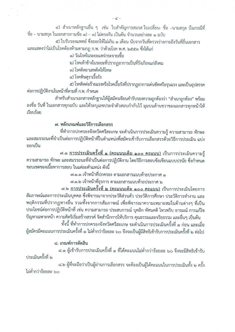 กรมการปกครอง (จังหวัดศรีสะเกษ) ประกาศรับสมัครบุคคลเพื่อจัดจ้างเป็นพนักงานราชการทั่วไป จำนวน 2 ตำแหน่ง 25 อัตรา (วุฒิ ม.ปลาย ปวช.) รับสมัครสอบตั้งแต่วันที่ 31 ก.ค. - 7 ส.ค. 2560