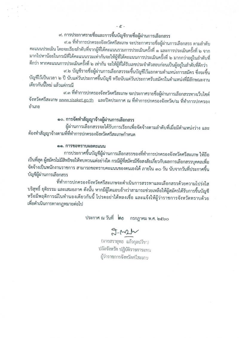 กรมการปกครอง (จังหวัดศรีสะเกษ) ประกาศรับสมัครบุคคลเพื่อจัดจ้างเป็นพนักงานราชการทั่วไป จำนวน 2 ตำแหน่ง 25 อัตรา (วุฒิ ม.ปลาย ปวช.) รับสมัครสอบตั้งแต่วันที่ 31 ก.ค. - 7 ส.ค. 2560