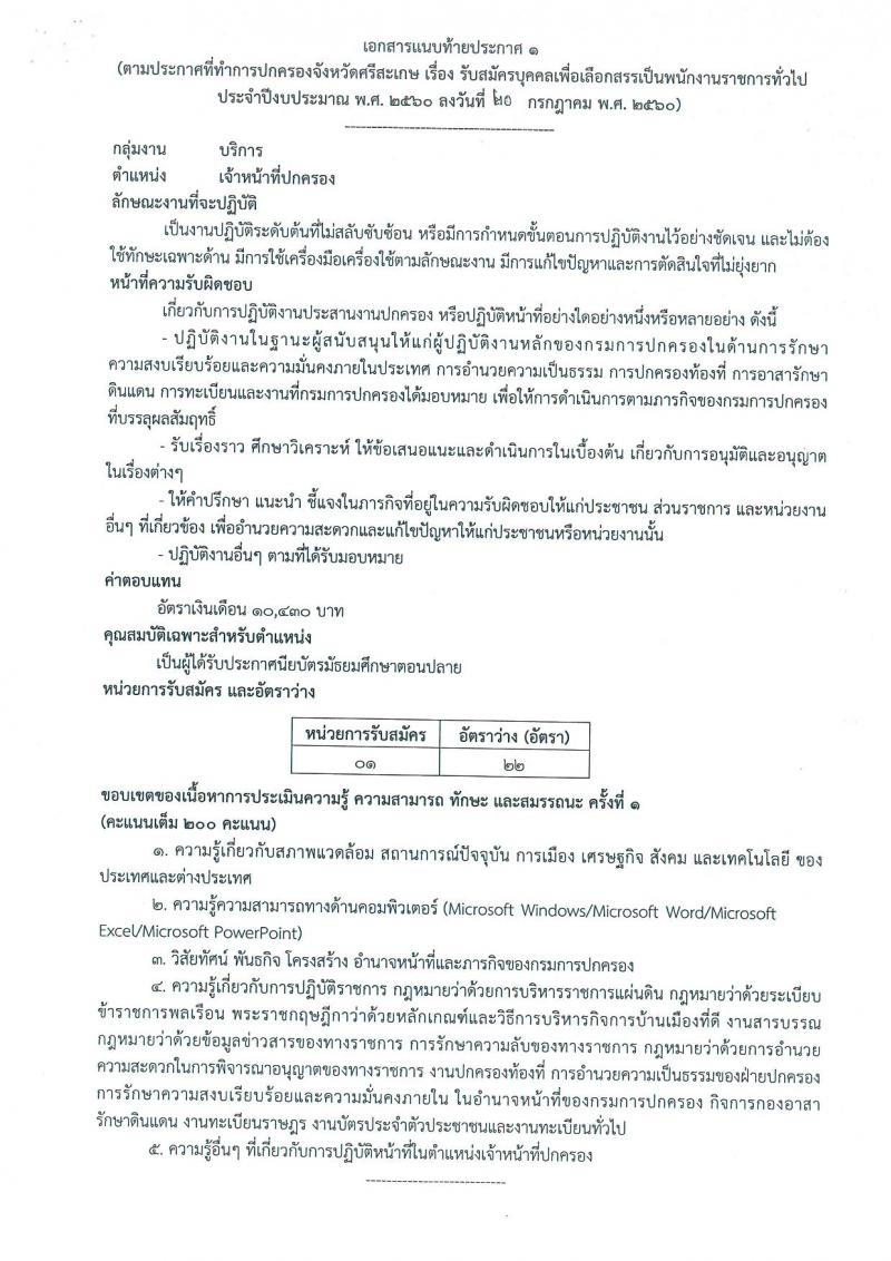 กรมการปกครอง (จังหวัดศรีสะเกษ) ประกาศรับสมัครบุคคลเพื่อจัดจ้างเป็นพนักงานราชการทั่วไป จำนวน 2 ตำแหน่ง 25 อัตรา (วุฒิ ม.ปลาย ปวช.) รับสมัครสอบตั้งแต่วันที่ 31 ก.ค. - 7 ส.ค. 2560