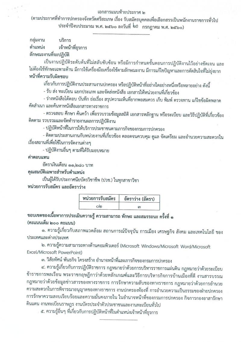 กรมการปกครอง (จังหวัดศรีสะเกษ) ประกาศรับสมัครบุคคลเพื่อจัดจ้างเป็นพนักงานราชการทั่วไป จำนวน 2 ตำแหน่ง 25 อัตรา (วุฒิ ม.ปลาย ปวช.) รับสมัครสอบตั้งแต่วันที่ 31 ก.ค. - 7 ส.ค. 2560