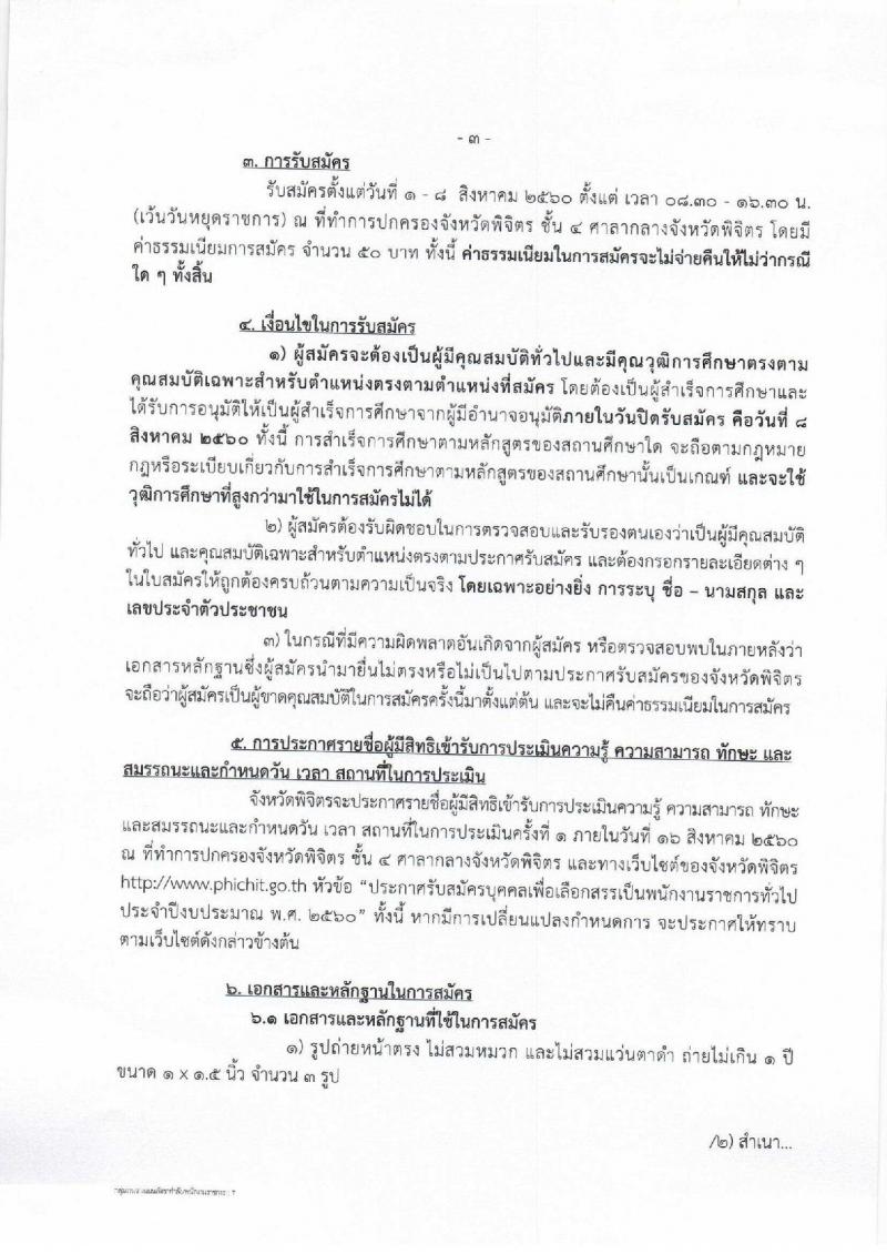 กรมการปกครอง (จังหวัดพิจิตร) ประกาศรับสมัครบุคคลเพื่อจัดจ้างเป็นพนักงานราชการทั่วไป จำนวน 11 อัตรา (วุฒิ ม.ปลาย) รับสมัครสอบตั้งแต่วันที่ 1- 8 ส.ค. 2560