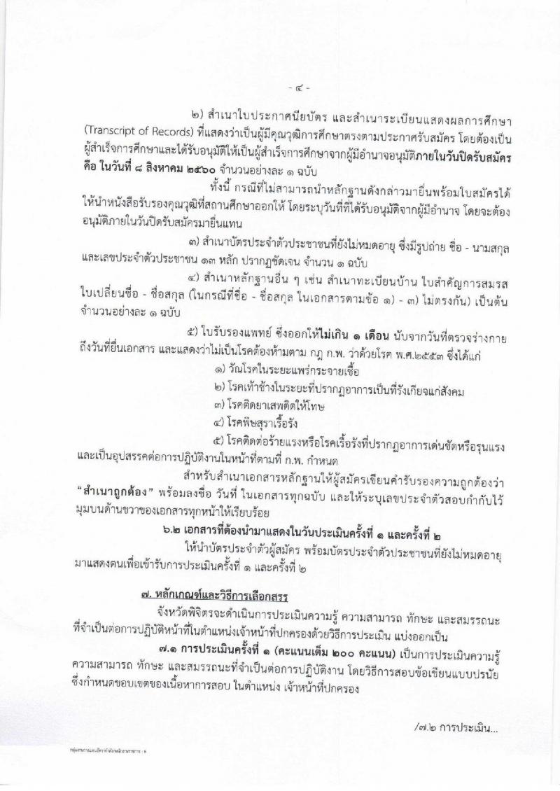 กรมการปกครอง (จังหวัดพิจิตร) ประกาศรับสมัครบุคคลเพื่อจัดจ้างเป็นพนักงานราชการทั่วไป จำนวน 11 อัตรา (วุฒิ ม.ปลาย) รับสมัครสอบตั้งแต่วันที่ 1- 8 ส.ค. 2560