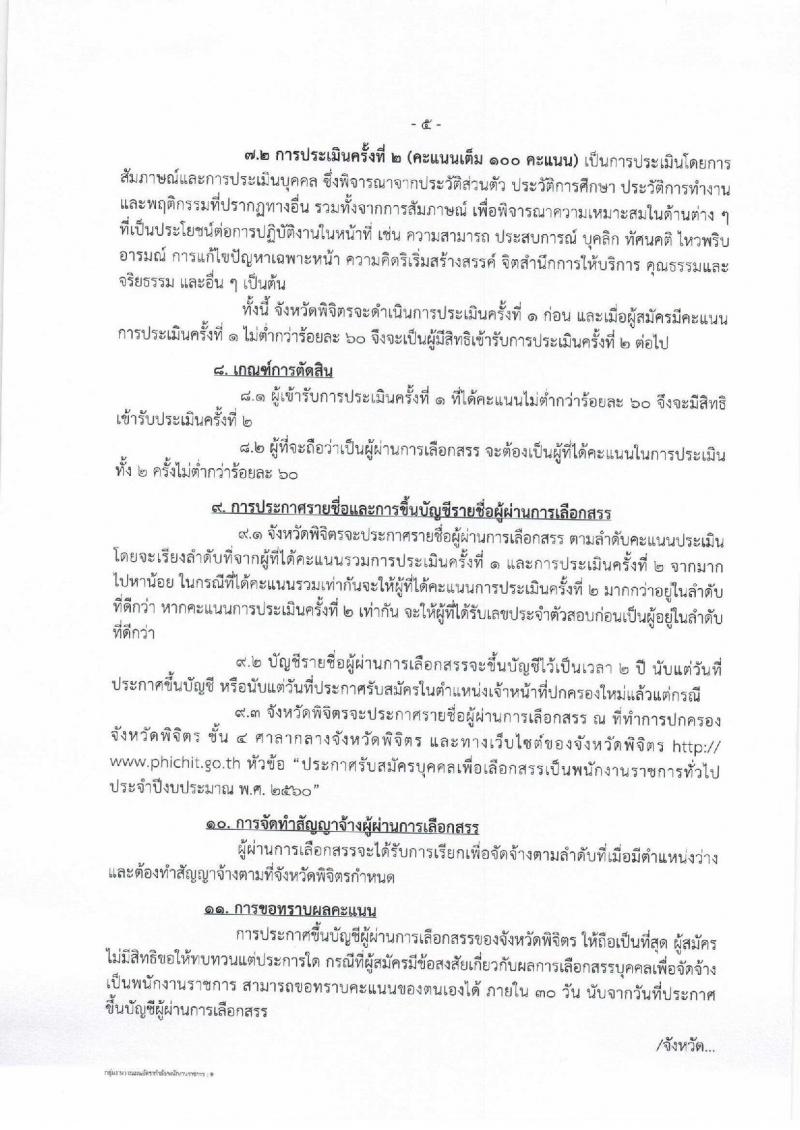 กรมการปกครอง (จังหวัดพิจิตร) ประกาศรับสมัครบุคคลเพื่อจัดจ้างเป็นพนักงานราชการทั่วไป จำนวน 11 อัตรา (วุฒิ ม.ปลาย) รับสมัครสอบตั้งแต่วันที่ 1- 8 ส.ค. 2560