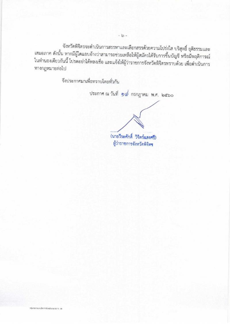 กรมการปกครอง (จังหวัดพิจิตร) ประกาศรับสมัครบุคคลเพื่อจัดจ้างเป็นพนักงานราชการทั่วไป จำนวน 11 อัตรา (วุฒิ ม.ปลาย) รับสมัครสอบตั้งแต่วันที่ 1- 8 ส.ค. 2560
