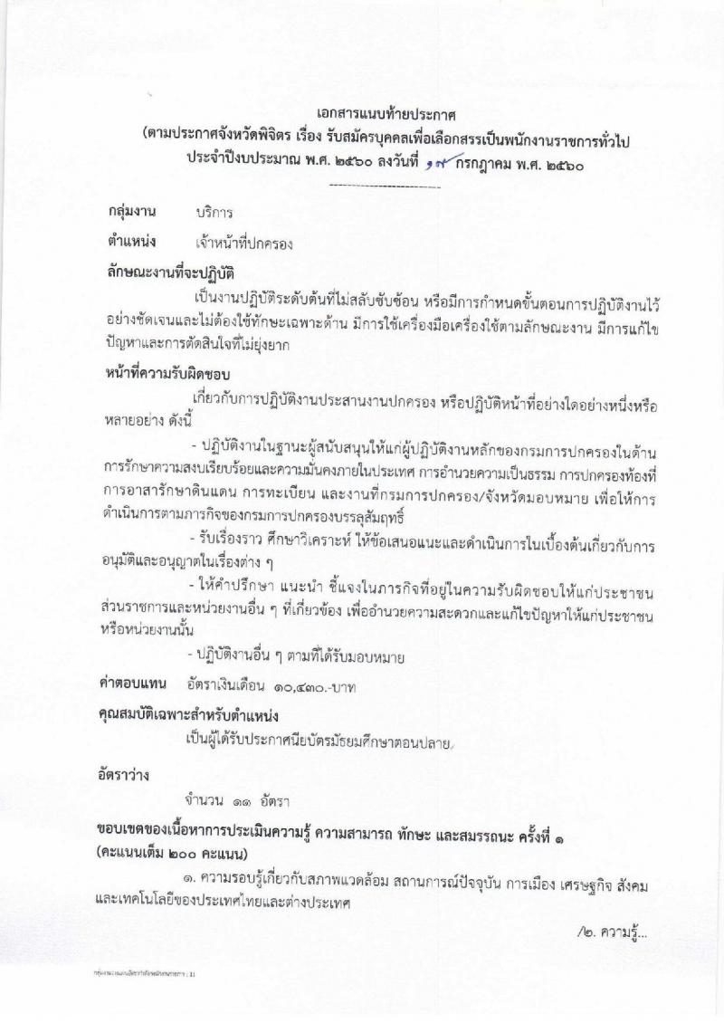กรมการปกครอง (จังหวัดพิจิตร) ประกาศรับสมัครบุคคลเพื่อจัดจ้างเป็นพนักงานราชการทั่วไป จำนวน 11 อัตรา (วุฒิ ม.ปลาย) รับสมัครสอบตั้งแต่วันที่ 1- 8 ส.ค. 2560