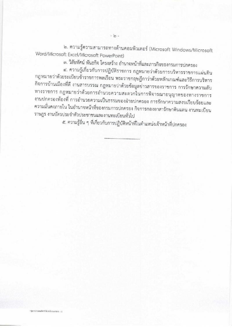กรมการปกครอง (จังหวัดพิจิตร) ประกาศรับสมัครบุคคลเพื่อจัดจ้างเป็นพนักงานราชการทั่วไป จำนวน 11 อัตรา (วุฒิ ม.ปลาย) รับสมัครสอบตั้งแต่วันที่ 1- 8 ส.ค. 2560