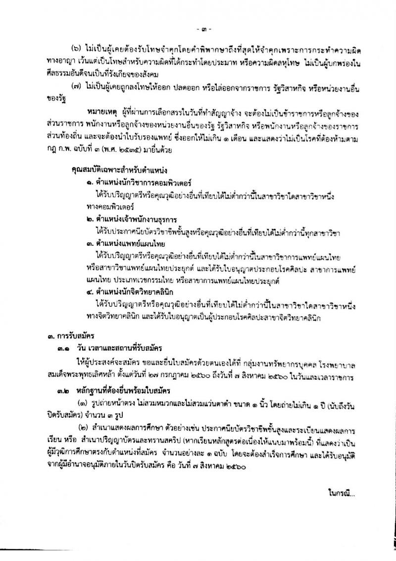 สาธารณสุขจังหวัดสมุทรสงคราม ประกาศรับสมัครบุคคลเพื่อจัดจ้างเป็นพนักงานราชการทั่วไป จำนวน 4 ตำแหน่ง 4 อัตรา (วุฒิ ปวส. ป.ตรี)รับสมัครสอบตั้งแต่วันที่ 27 ก.ค. - 7 ส.ค. 2560