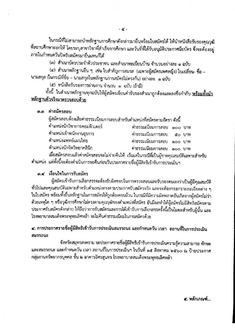 สาธารณสุขจังหวัดสมุทรสงคราม ประกาศรับสมัครบุคคลเพื่อจัดจ้างเป็นพนักงานราชการทั่วไป จำนวน 4 ตำแหน่ง 4 อัตรา (วุฒิ ปวส. ป.ตรี)รับสมัครสอบตั้งแต่วันที่ 27 ก.ค. - 7 ส.ค. 2560