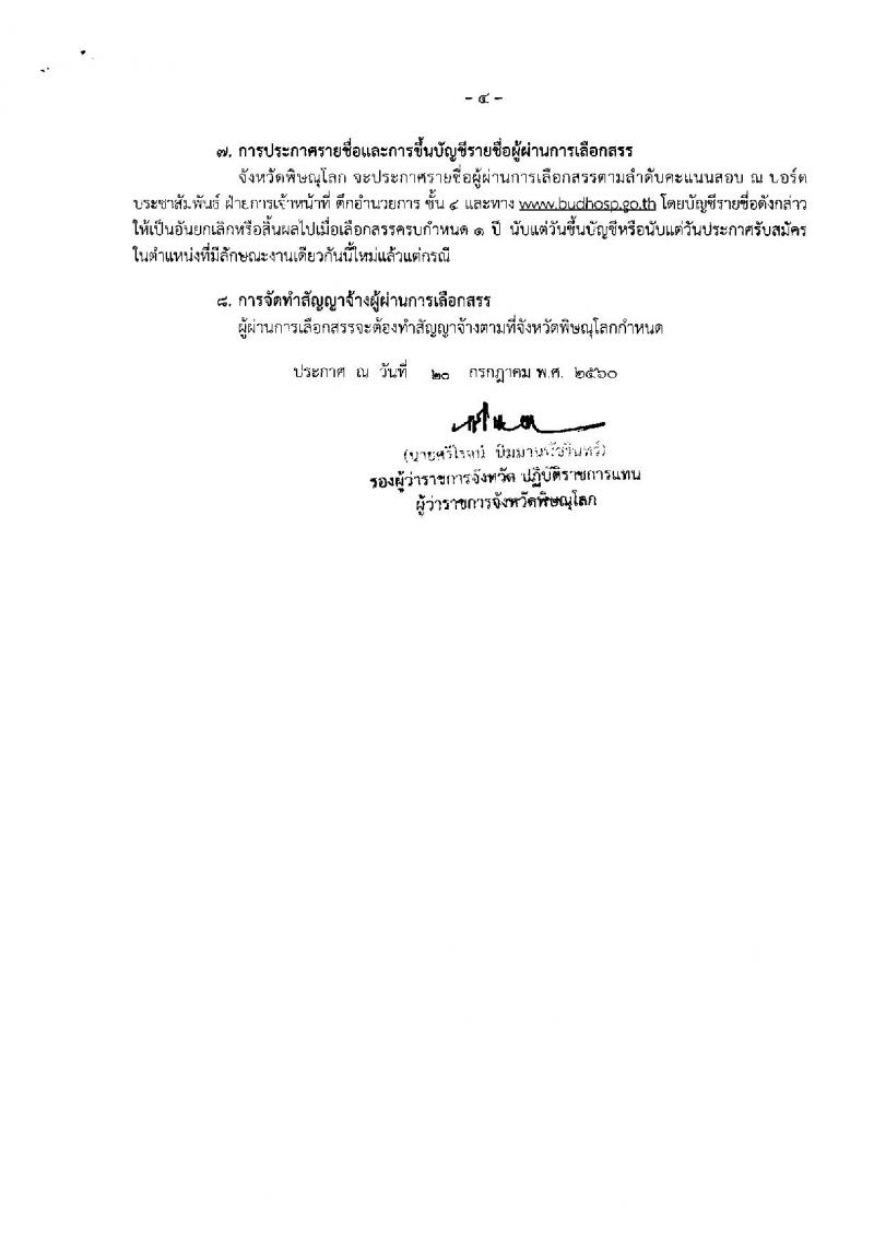 สาธารณสุขจังหวัดพิษณุโลก ประกาศรับสมัครบุคคลเพื่อเลือกสรรเป็นพนักงานราชาร จำนวน 5 ตำแหน่ง 13 อัตรา (วุฒิ ม.ต้น ม.ปลาย ปวช. ปวส. ป.ตรี)รับสมัครสอบตั้งแต่วันที่ 2- 8 ส.ค. 2560