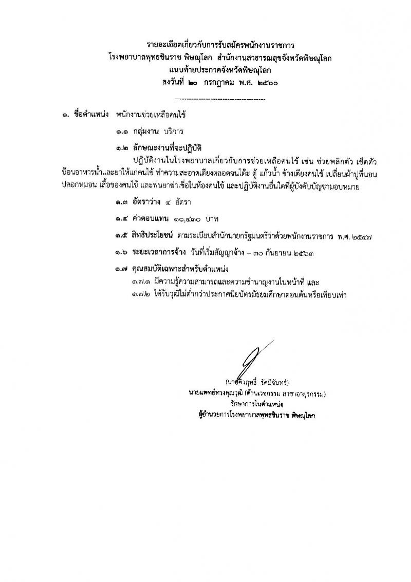 สาธารณสุขจังหวัดพิษณุโลก ประกาศรับสมัครบุคคลเพื่อเลือกสรรเป็นพนักงานราชาร จำนวน 5 ตำแหน่ง 13 อัตรา (วุฒิ ม.ต้น ม.ปลาย ปวช. ปวส. ป.ตรี)รับสมัครสอบตั้งแต่วันที่ 2- 8 ส.ค. 2560