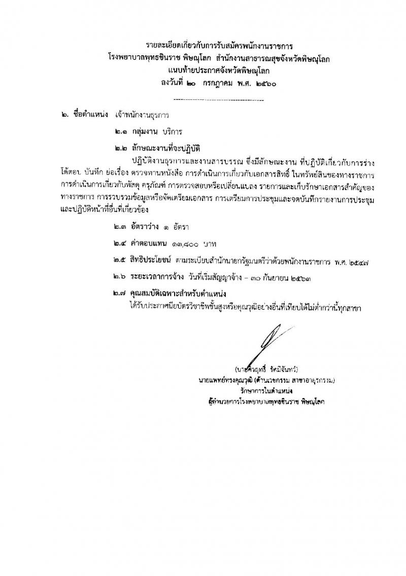 สาธารณสุขจังหวัดพิษณุโลก ประกาศรับสมัครบุคคลเพื่อเลือกสรรเป็นพนักงานราชาร จำนวน 5 ตำแหน่ง 13 อัตรา (วุฒิ ม.ต้น ม.ปลาย ปวช. ปวส. ป.ตรี)รับสมัครสอบตั้งแต่วันที่ 2- 8 ส.ค. 2560