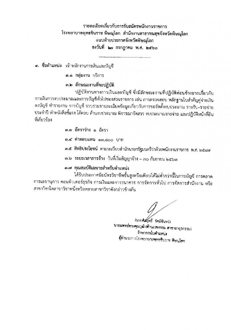 สาธารณสุขจังหวัดพิษณุโลก ประกาศรับสมัครบุคคลเพื่อเลือกสรรเป็นพนักงานราชาร จำนวน 5 ตำแหน่ง 13 อัตรา (วุฒิ ม.ต้น ม.ปลาย ปวช. ปวส. ป.ตรี)รับสมัครสอบตั้งแต่วันที่ 2- 8 ส.ค. 2560