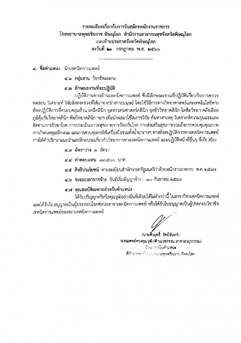 สาธารณสุขจังหวัดพิษณุโลก ประกาศรับสมัครบุคคลเพื่อเลือกสรรเป็นพนักงานราชาร จำนวน 5 ตำแหน่ง 13 อัตรา (วุฒิ ม.ต้น ม.ปลาย ปวช. ปวส. ป.ตรี)รับสมัครสอบตั้งแต่วันที่ 2- 8 ส.ค. 2560