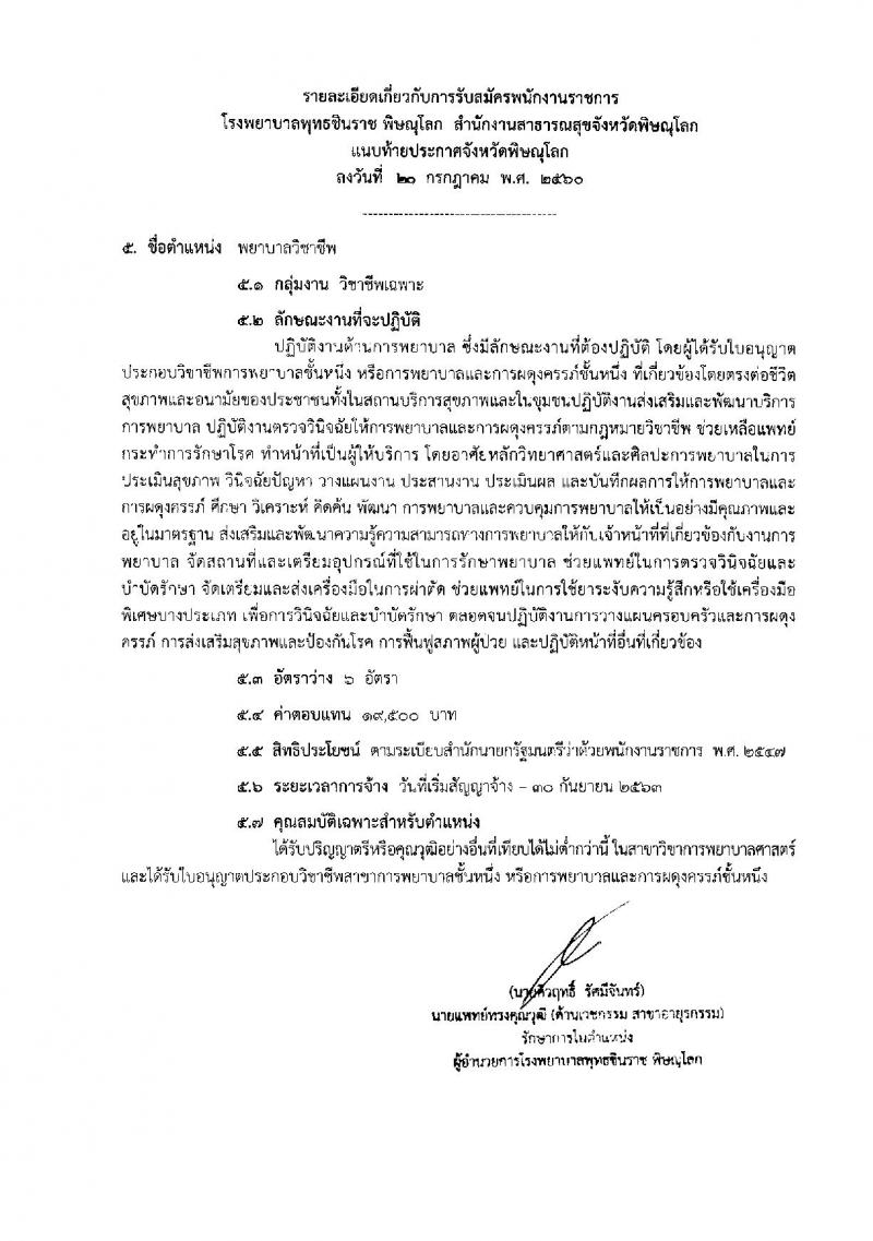 สาธารณสุขจังหวัดพิษณุโลก ประกาศรับสมัครบุคคลเพื่อเลือกสรรเป็นพนักงานราชาร จำนวน 5 ตำแหน่ง 13 อัตรา (วุฒิ ม.ต้น ม.ปลาย ปวช. ปวส. ป.ตรี)รับสมัครสอบตั้งแต่วันที่ 2- 8 ส.ค. 2560